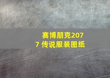 赛博朋克2077 传说服装图纸